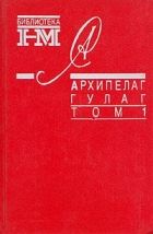 Архипелаг ГУЛАГ. 1918-1956