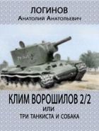Клим Ворошилов -2/2 или три танкиста и собака