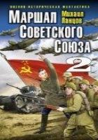 Маршал Советского Союза-2