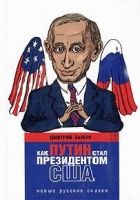 Как Путин стал президентом США: новые русские сказ
