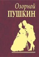 Озорной Пушкин