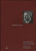 Главы романа, дописанные и переписанные в 1934-193