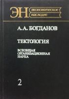 Тектология (всеобщая организационная наука). Книга