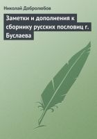 Заметки и дополнения к сборнику русских пословиц г