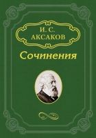 О «Записке» К. С. Аксакова, поданной императору Ал
