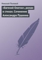 «Евгений Онегин», роман в стихах. Сочинение Алекса