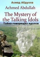 Тайна говорящих идолов