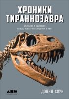 Хроники тираннозавра: Биология и эволюция самого и