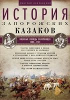 История запорожских казаков. Военные походы запоро