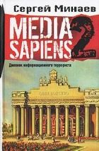 Media Sapiens-2. Дневник информационного террорист