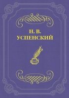 Из воспоминаний о М. Е. Салтыкове-Щедрине
